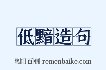 低黯造句是什么意思的图片